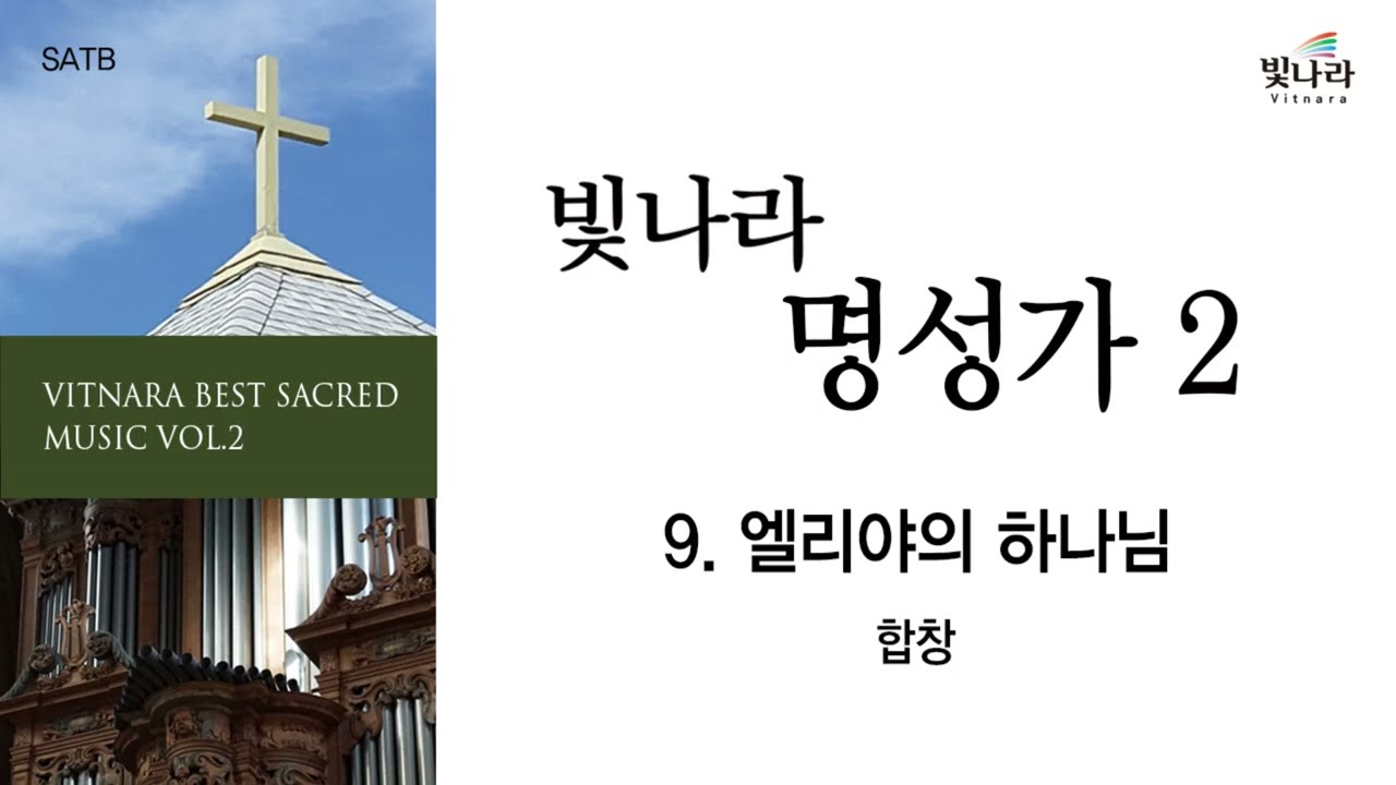 빛나라 [빛나라명성가2] 09. 엘리야의 하나님 -합창