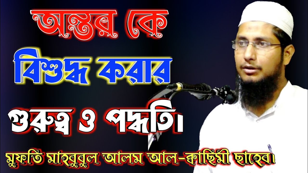 অন্তর কে বিশুদ্ধ করার গুরুত্ব ও পদ্ধতি। Mufti Mahbubul Alom Qasimi মুফতি মাহবুবুল আলম ক্বাছিমী।