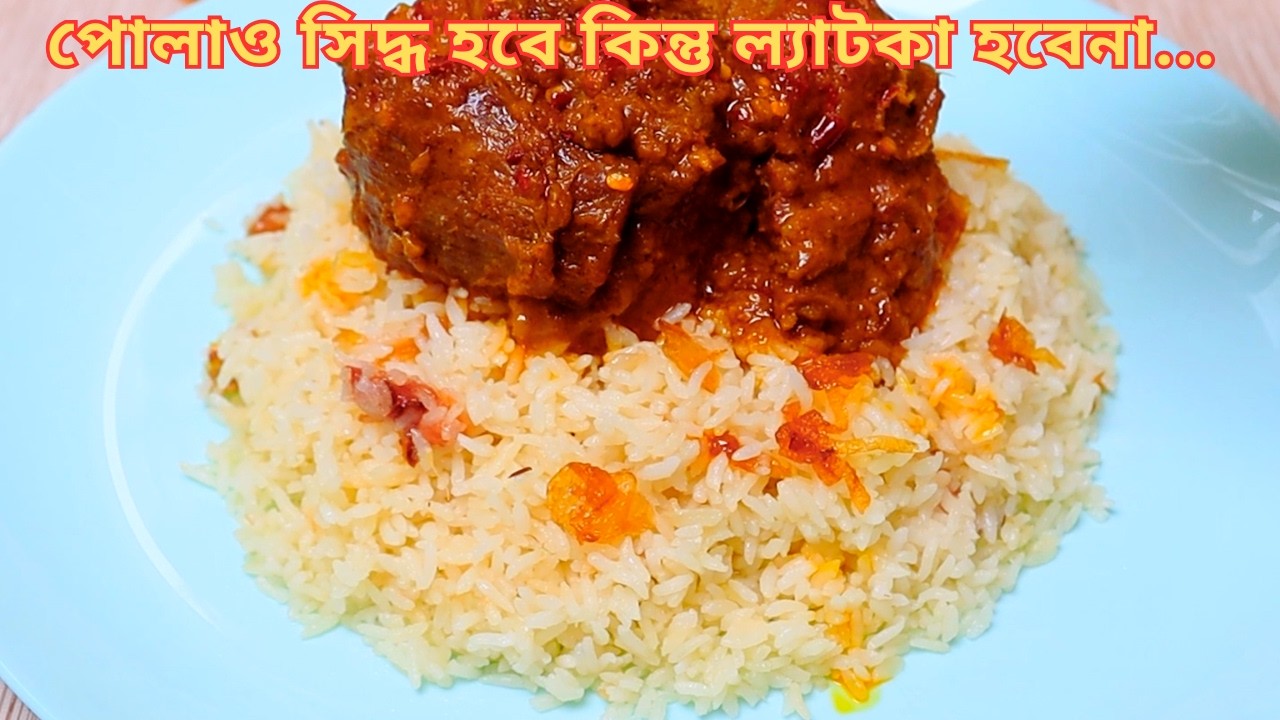 পোলাও রান্না কেন ল্যাটকা হয় ❓ নয়তো সিদ্ধ হয়না ❗ সব সমাধান এই রসিপিতে Polao Recipe By The Rosui