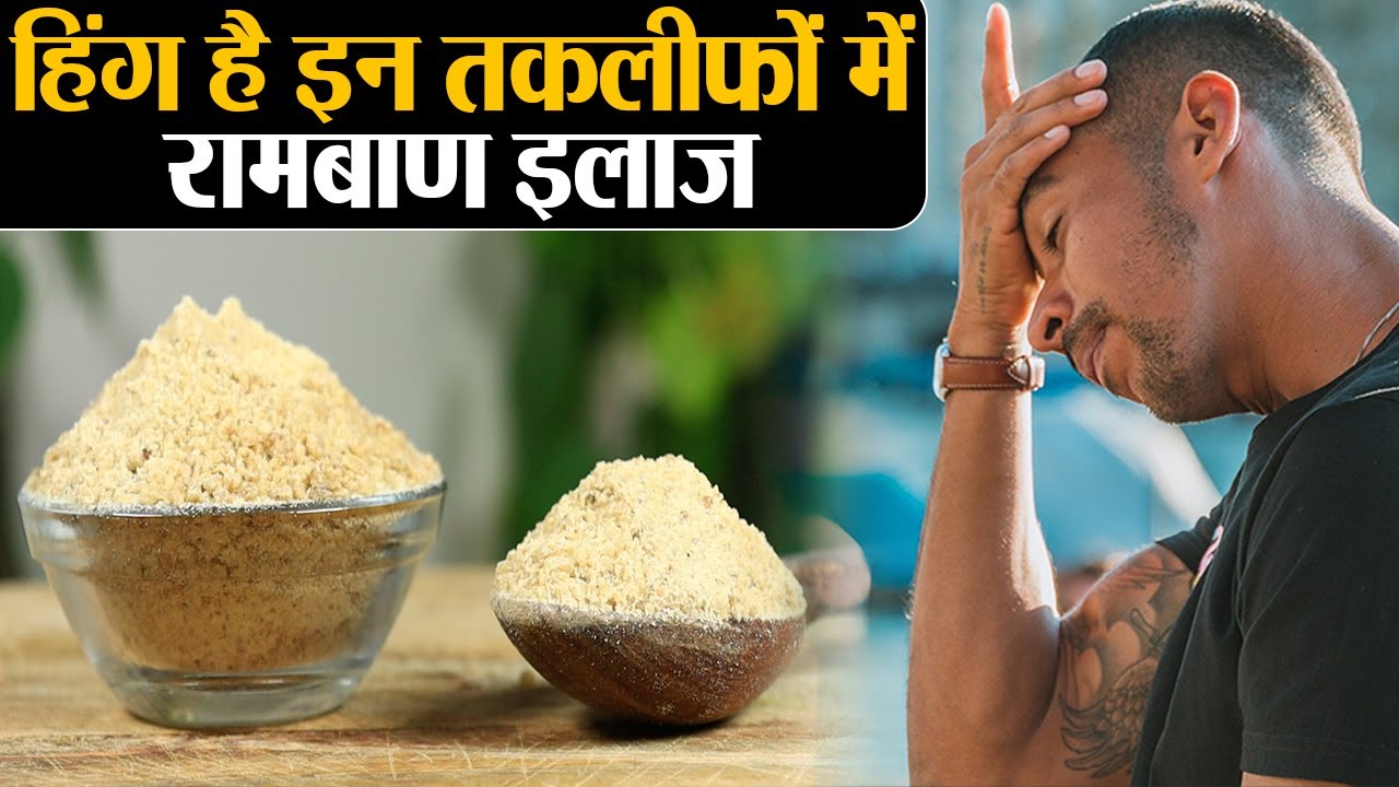 Hing Health Benefits: हिंग एक, फायदे अनेक; इन दिक्कतों में रामबाण इलाज है हिंग | Jeevan Kosh