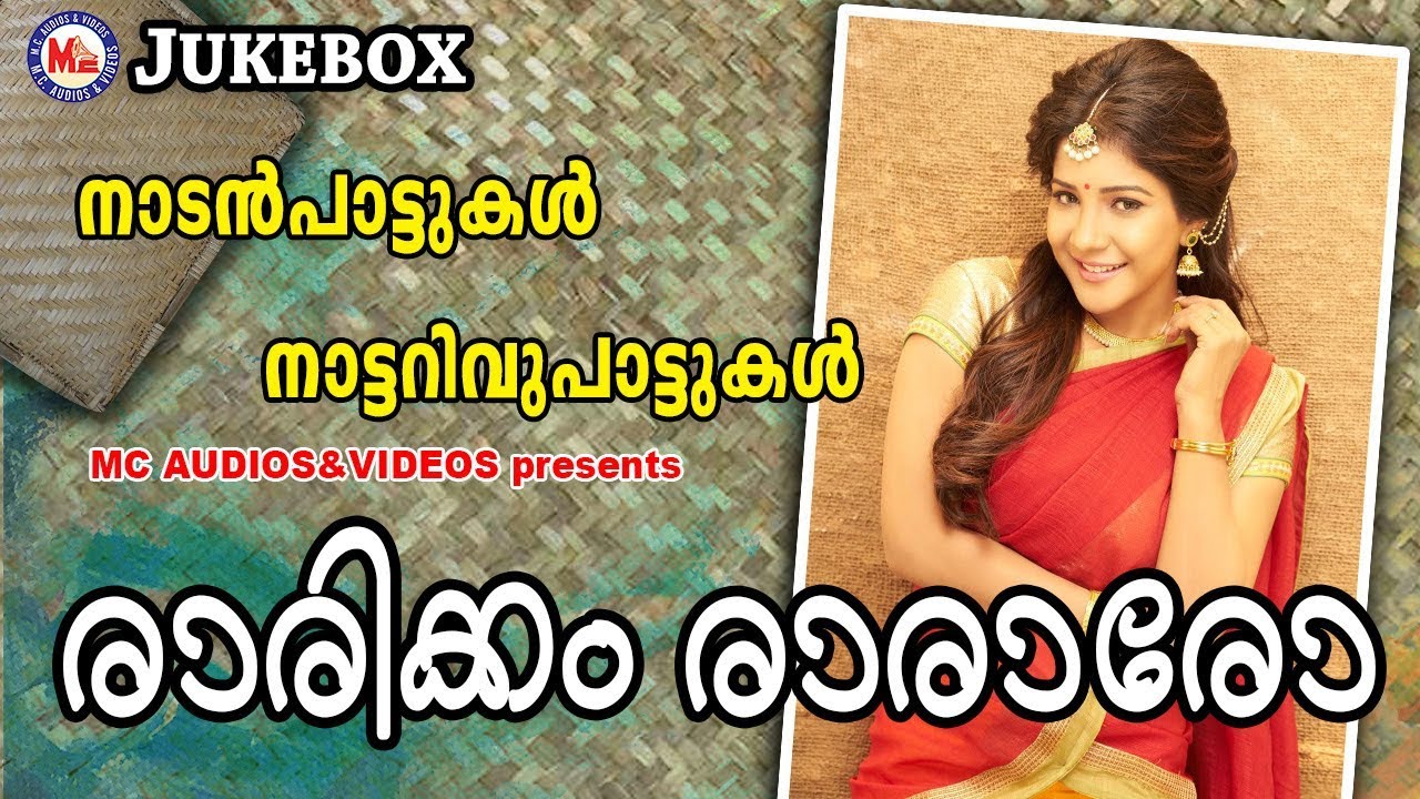 രാരിക്കം രാരാരോ | Rarikkam Rararo | Malayalam Nadanpattukal | Nattarivupattukal