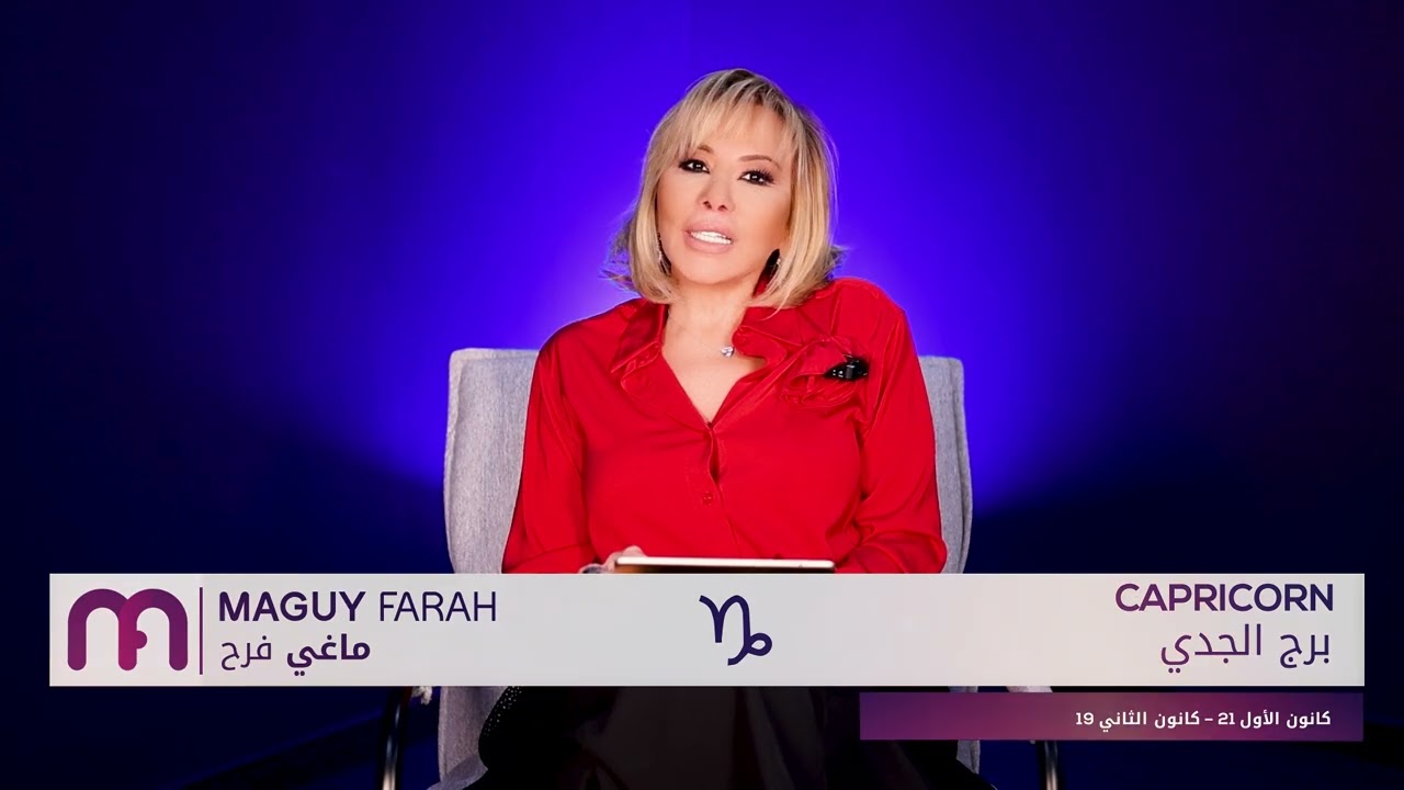 ماغي فرح- برج الجدي- الصعيد العاطفي لشهر كانون الأوّل - ٢٠٢٥/ Maguy Farah -Capricorn - December 2025