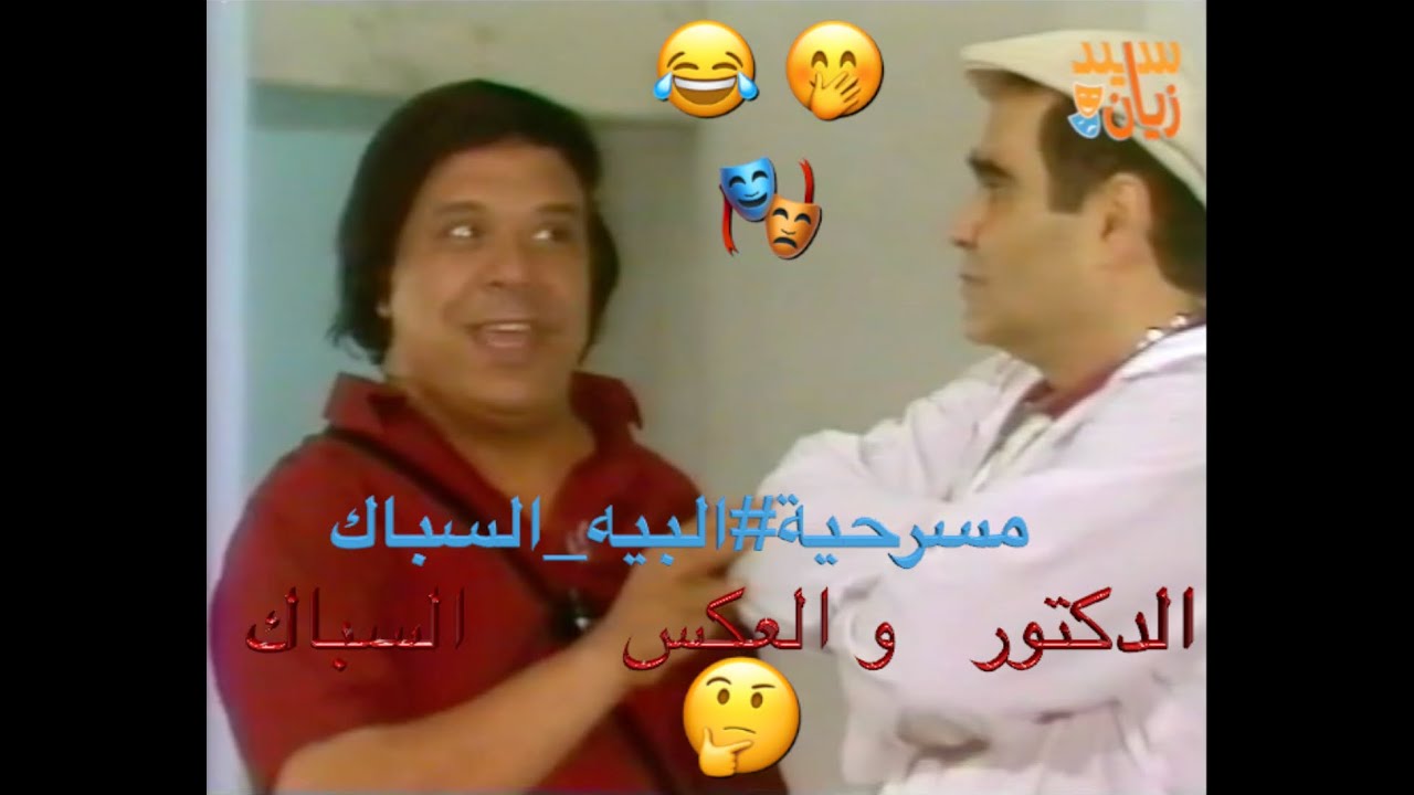 😂  مسرحية#البيه_السباك #سيد_زيان و#وحيد_سيف في قمة الجنون الكوميدي ! ثنائي رهيب على المسرح 🎭#ترند