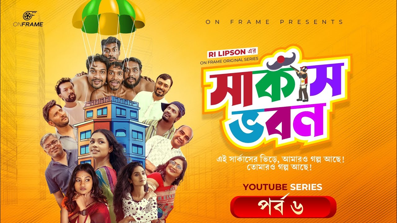 সার্কাস ভবন | পর্ব ৬ | On Frame original Series | Abdullah Al Sentu, Yeamon, Shakkho, Faisal, Regan,