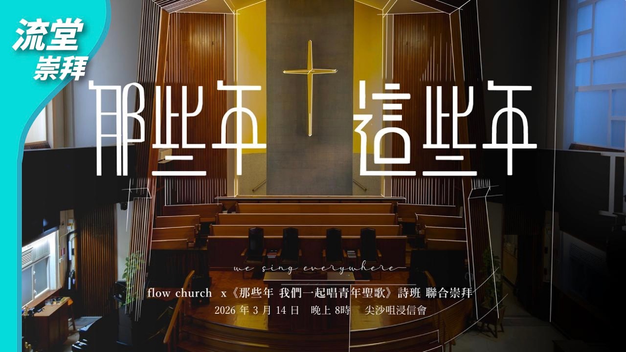 【網上崇拜】「那些年 這些年」聯合崇拜｜20260314