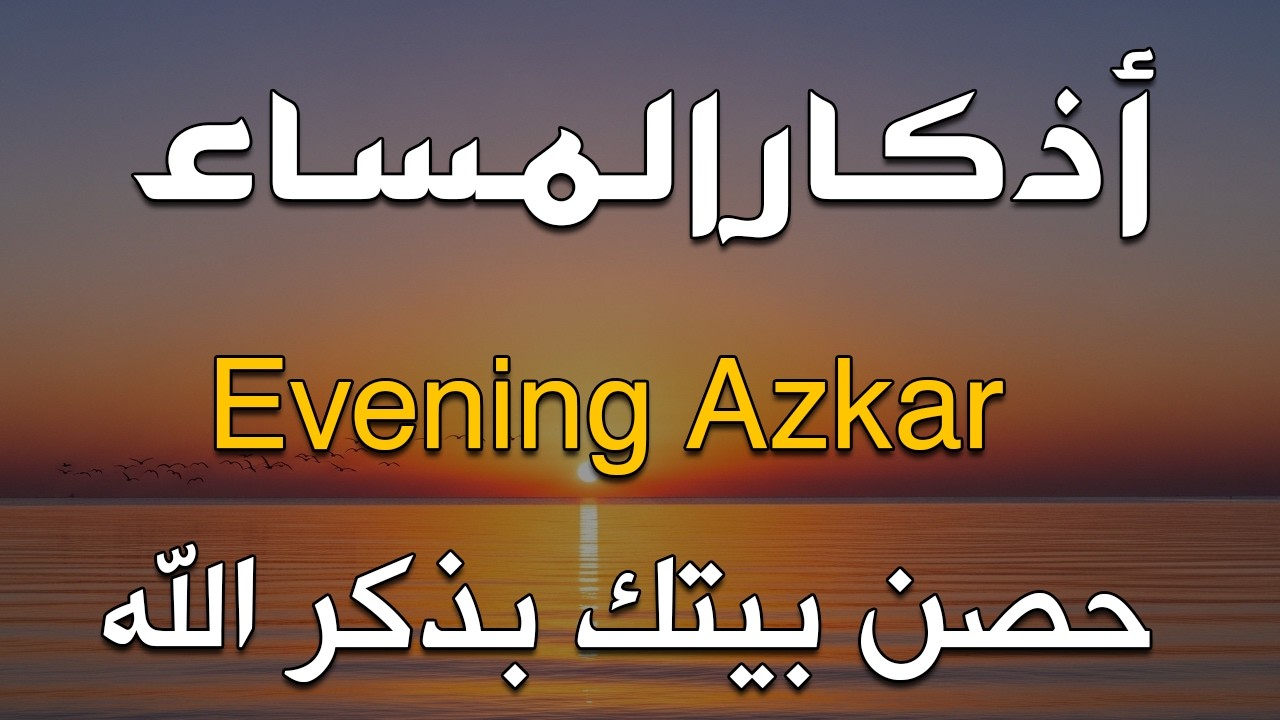 اذكار المساء بصوت يريح قلبك جدا 💚 حصن نفسك وبيتك من الشيطان - adhkar evening
