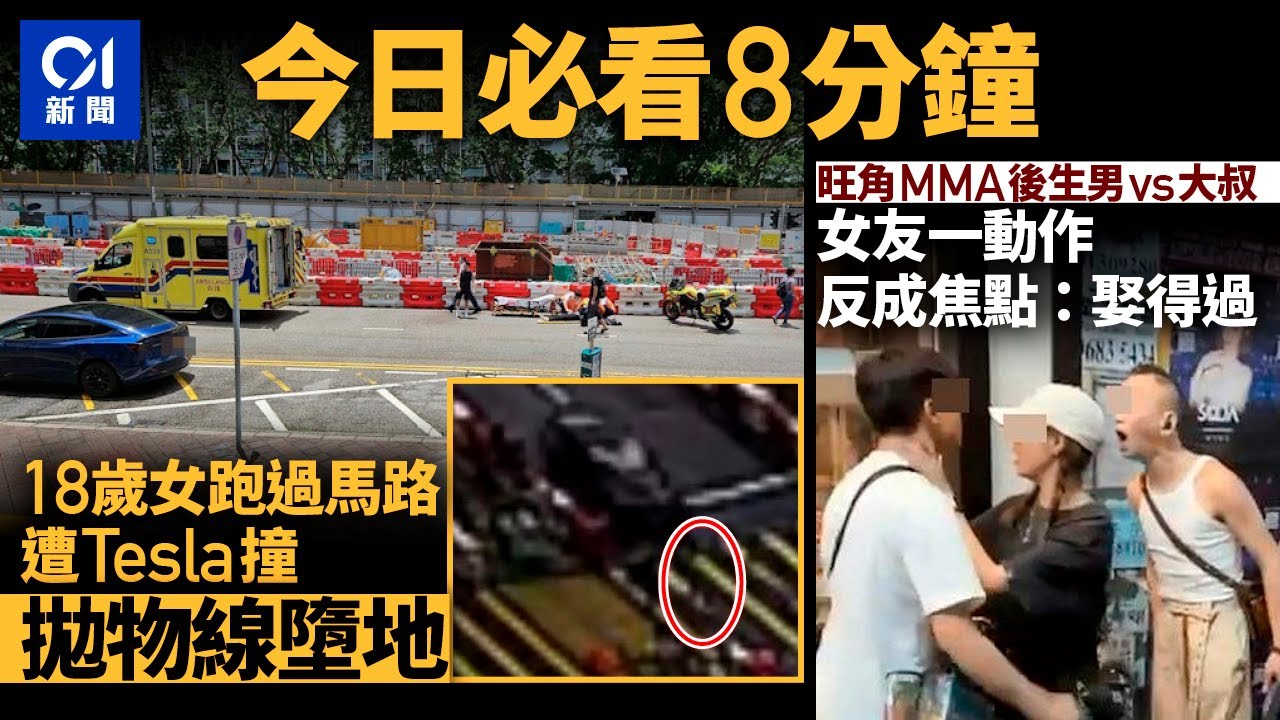 #今日新聞 香港 18歲女跑過馬路遭Tesla撞　拋物線墮地｜後生男vs大叔爆粗互兇　女友機智舉動反成焦點｜01新聞｜香港機場｜消委會｜袁國勇｜春麗｜ 2024年6月17日 #hongkongnews