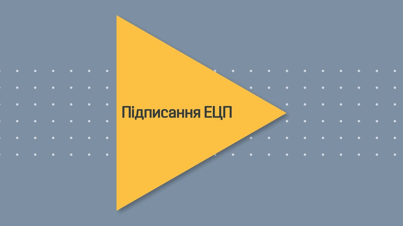 Підписання ЕЦП