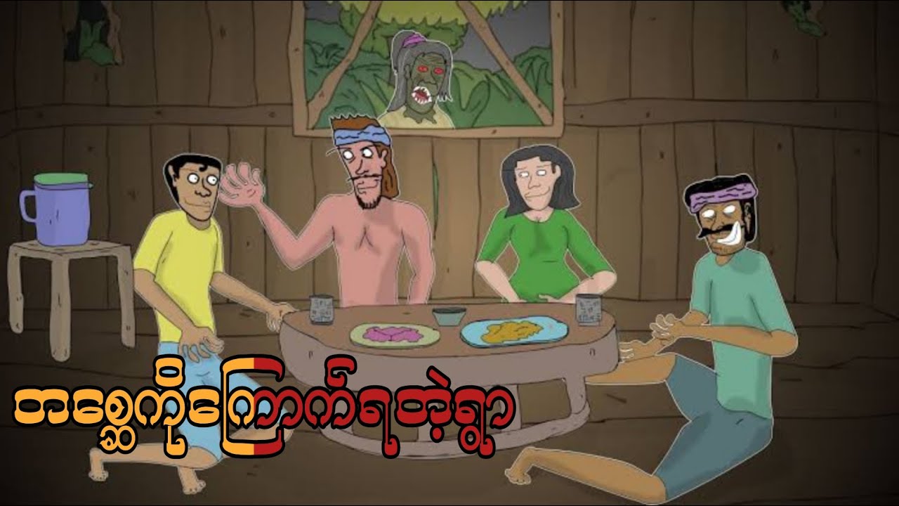 တစ္ဆေကိုကြောက်ရတဲ့ရွာ SLS Cartoon