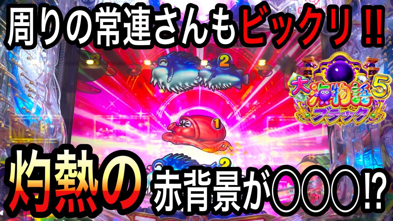 【これには一瞬目を疑った‼️】P大海物語5ブラック実践動画‼️2024年4月16日