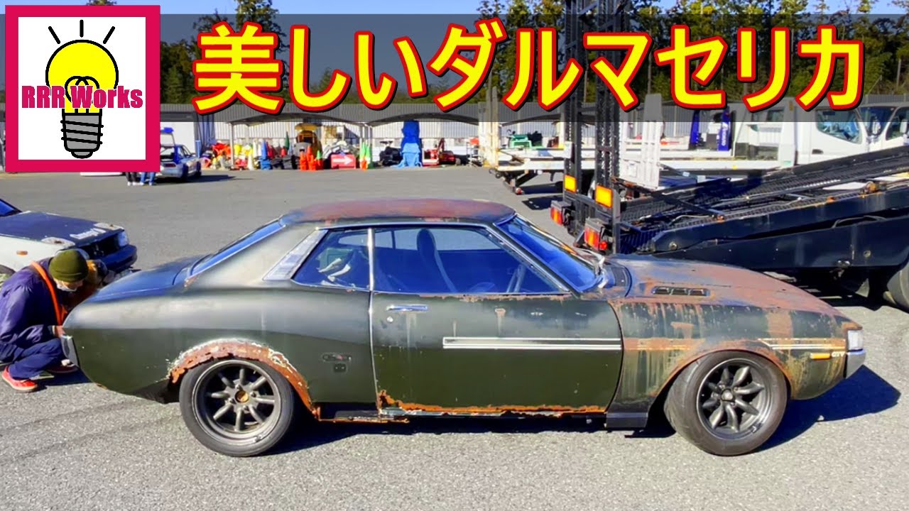 【旧車】美しすぎた ダルマセリカ / 1600GT聞け2T-Gサウンド 快音❤加速音