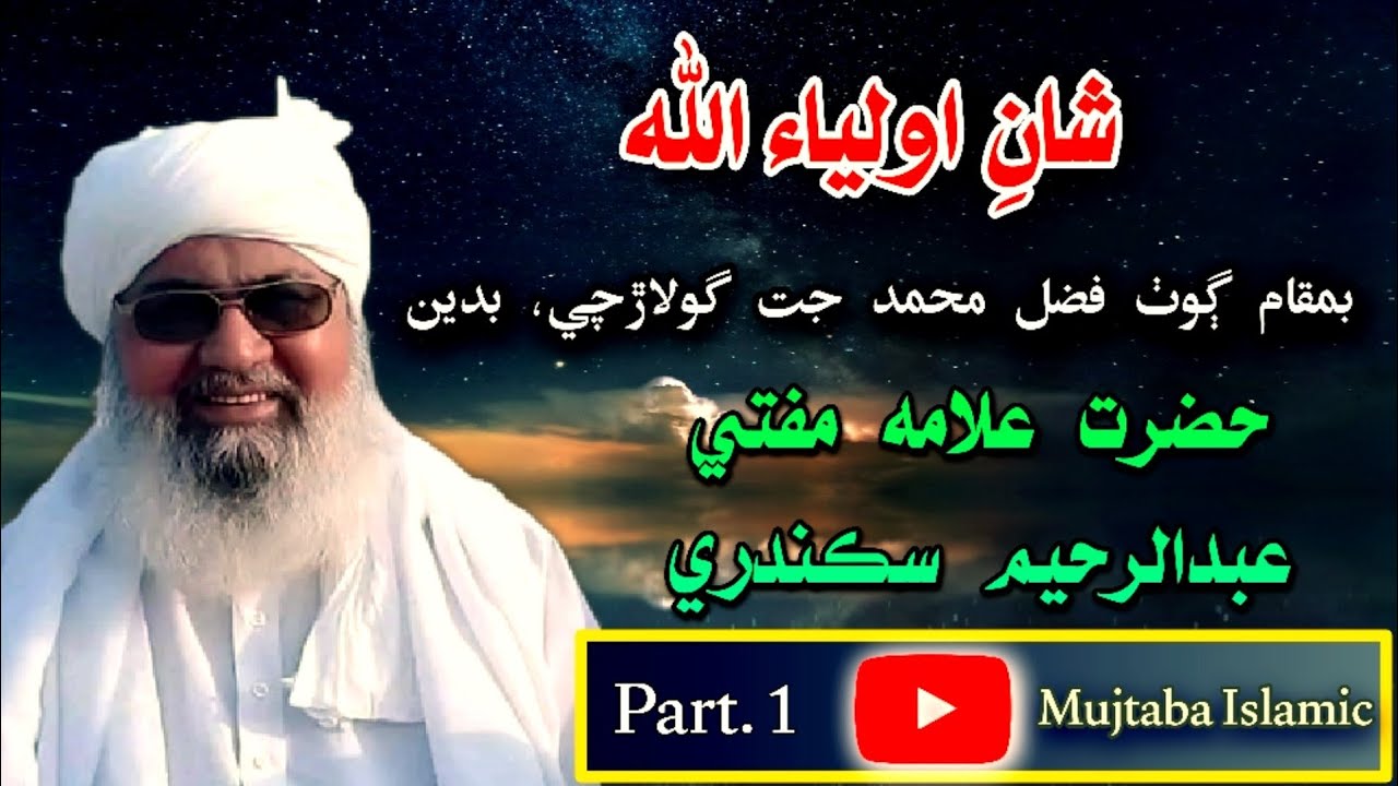 (شانِ اولياء اللّٰه) Mufti Abdul Raheem Sikandari/Part 1/Mujtaba Islamic