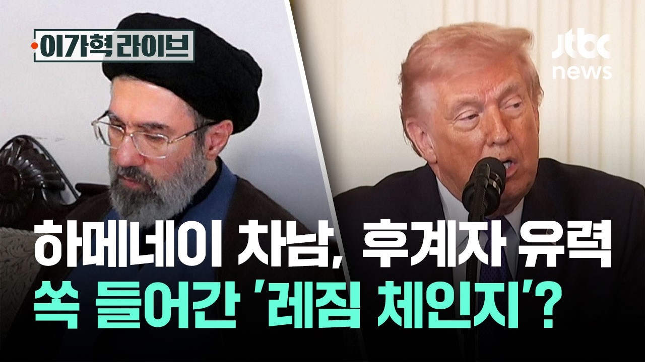 하메네이 차남, 후계자 유력…쏙 들어간 '레짐 체인지' 가능성? / JTBC 이가혁 라이브