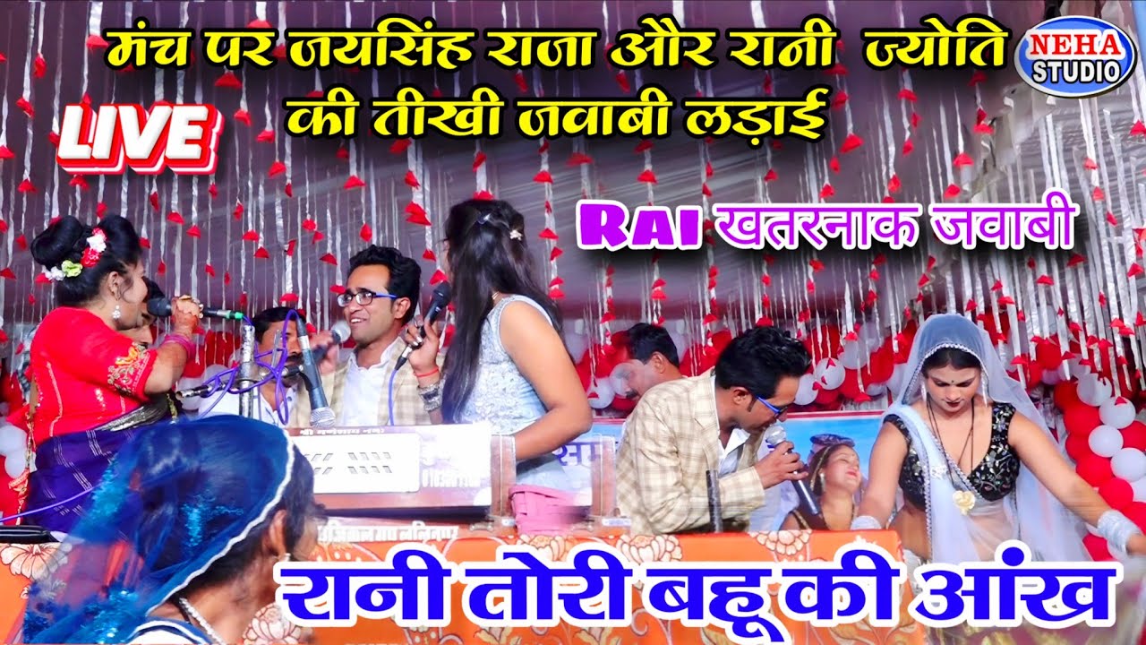 रानी तोरी बहु की आंख | मंच पर जयसिंह राजा और रानी ज्योति की तीखा जवाबी लड़ाई | खतरनाक राई जवाबी 