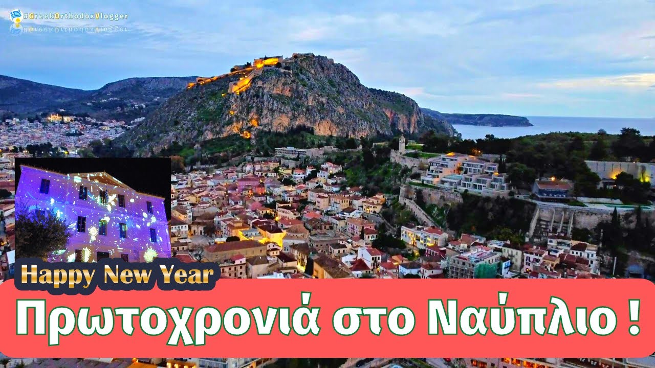 Πρωτοχρονιά στο Ναύπλιο! Το εντυπωσιακό ιστιοφόρο, η παλιά πόλη και η ιστορική Αρβανιτιά.