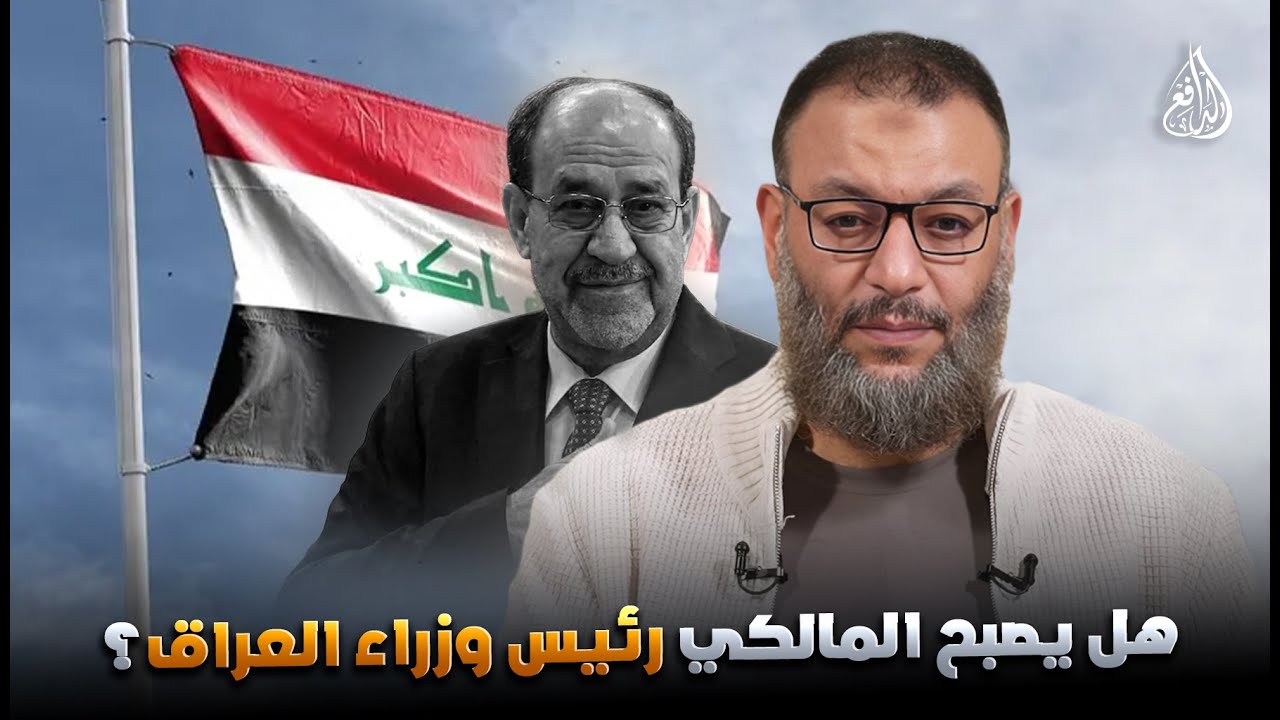 وليد إسماعيل | 1176 | هل يصبح نوري المالكي رئيس وزراء العراق؟ تحليل ناري من الدافع