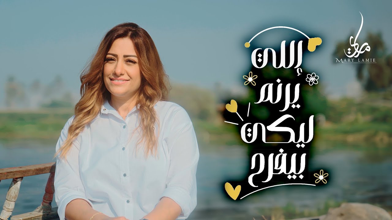 ترنيمه العدرا -اللي يرنم ليكي بيفرح -  ماري لميع | Elly Yeranem Leky - Mary Lamie