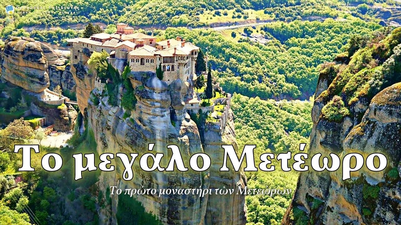 Το Μεγάλο Μετέωρο, το αρχαιότερο και μεγαλύτερο μοναστήρι των Μετεώρων | The Great Meteoro monastery