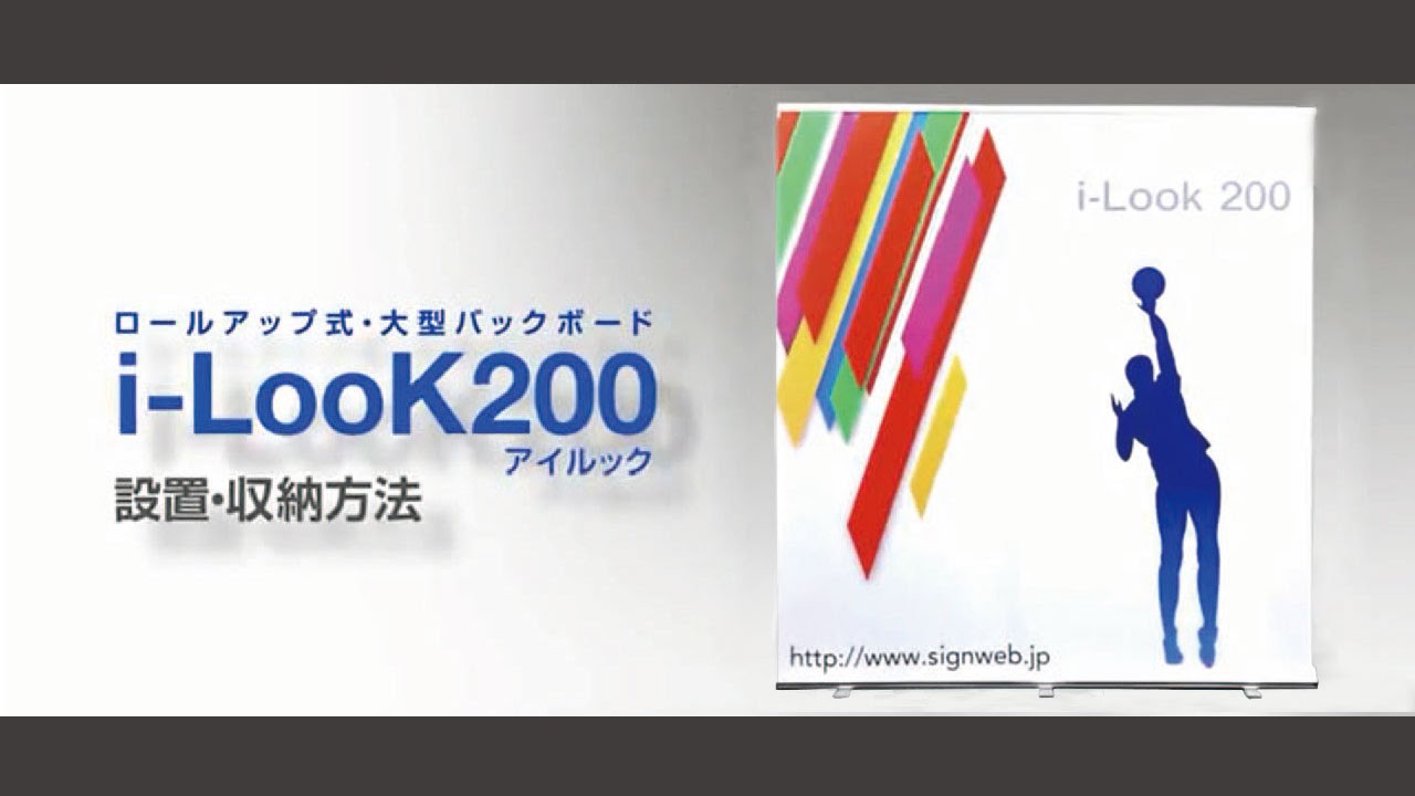i-LooK（アイルック）組立方法