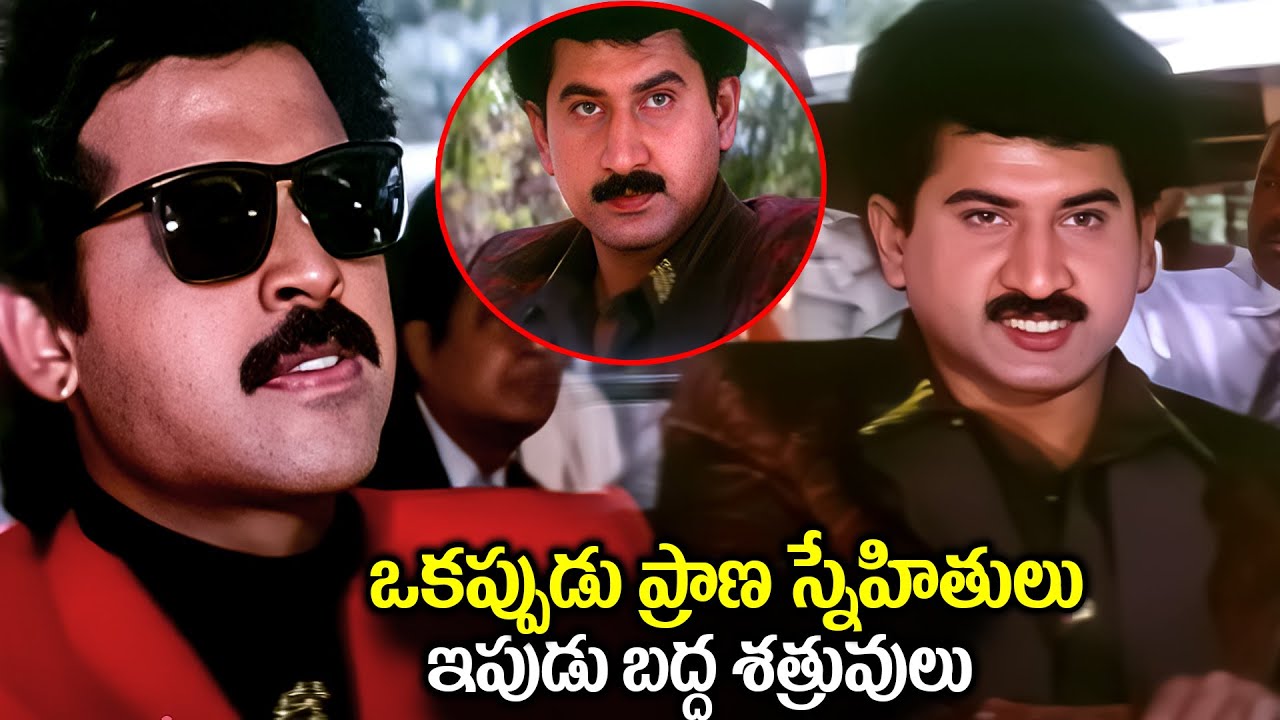 ఒకప్పుడు ప్రాణ స్నేహితులు ఇపుడు బద్ద శత్రువులు Venkatesh And Suman Telugu Ultimate Scenes