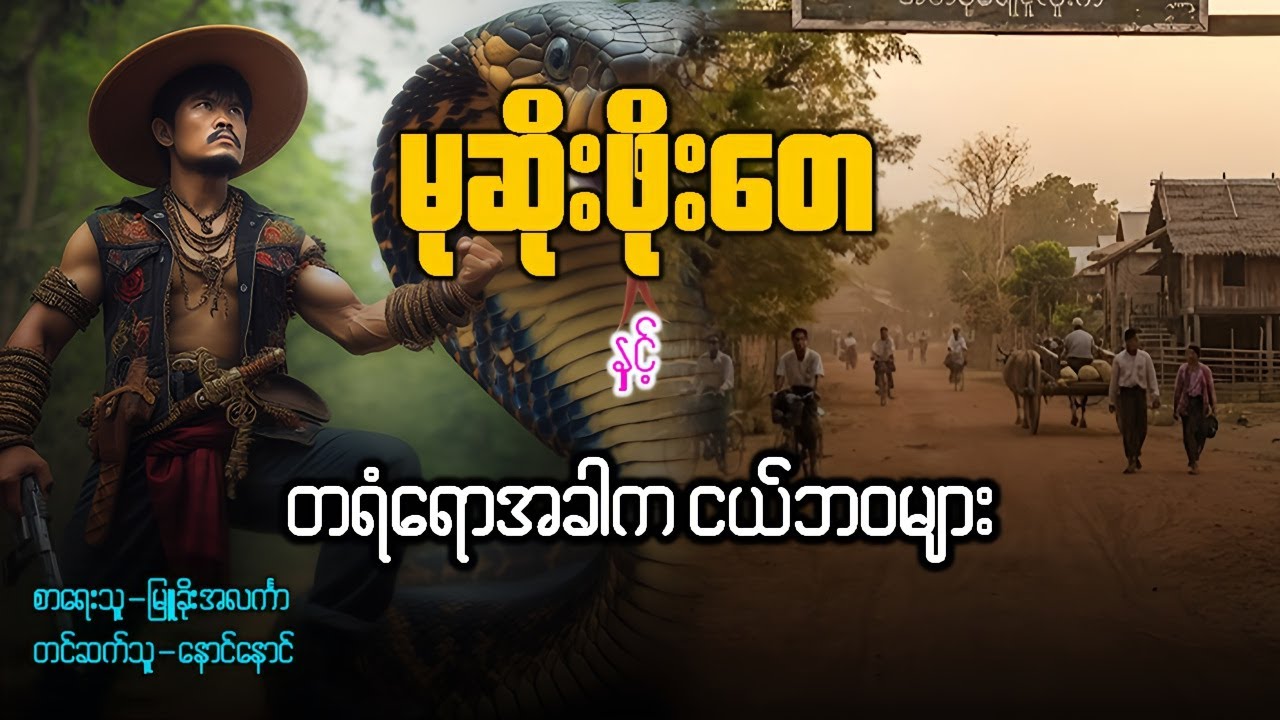 မုဆိုးဖိုးတေ နှင့် တရံတခါက ငယ်ဘဝများ