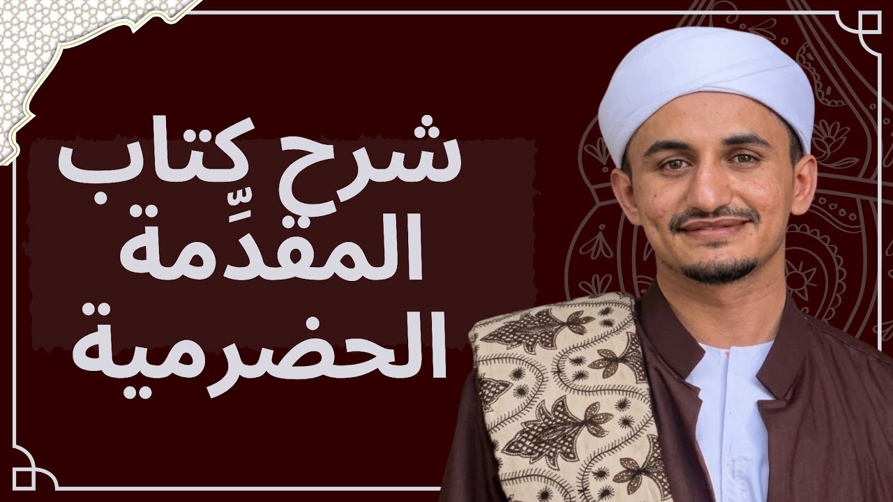 ٠١- كتاب مقدمة الحضرمية