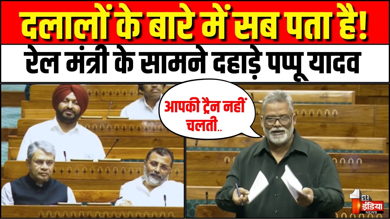 Pappu Yadav Lok Sabha Sabha: लोकसभा में जोरदार दहाड़े पप्पू यादव! | Ashwini Vaishnaw | Indian Railway