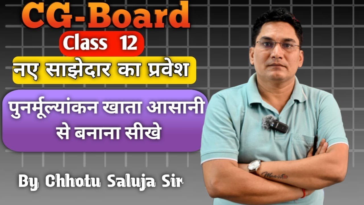 Class 12th Accounting । Chapter 4 ,नए साझेदार का प्रवेश । पुनर्मूल्यांकन खाता कैसे बनाएं आसानी से । 