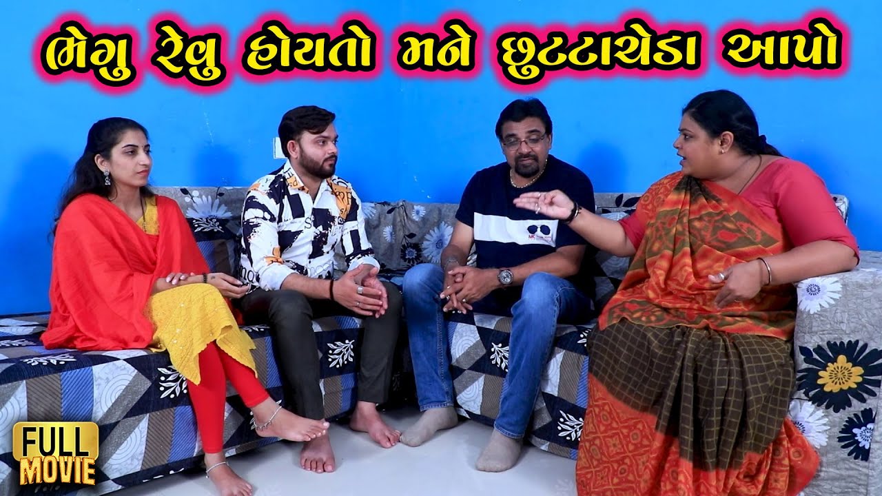 ભેગું રેવું હોયતો મને છુટ્ટાચેડાં આપો | Gujarati Short Film | Family Drama | Natak