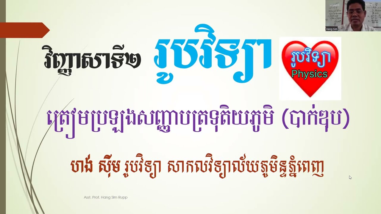 វិញ្ញាសាទី២ រូបវិទ្យាត្រៀមប្រឡងសញ្ញាបត្រទុតិយភូមិ សាស្រ្តាចារ្យ ហង់ ស៊ីម #education #physics