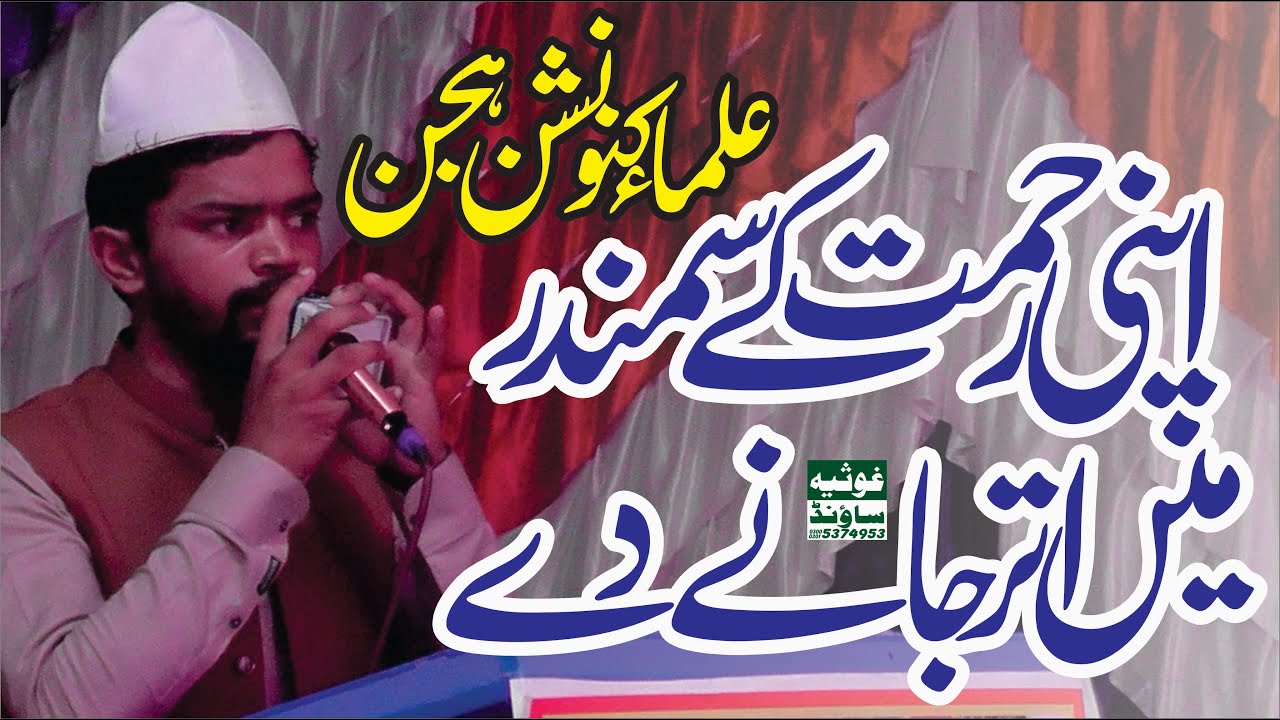 Heart Touching Naat -Apni Rehmat Ke Samandar Mein - Ulama Convenion Hujjan