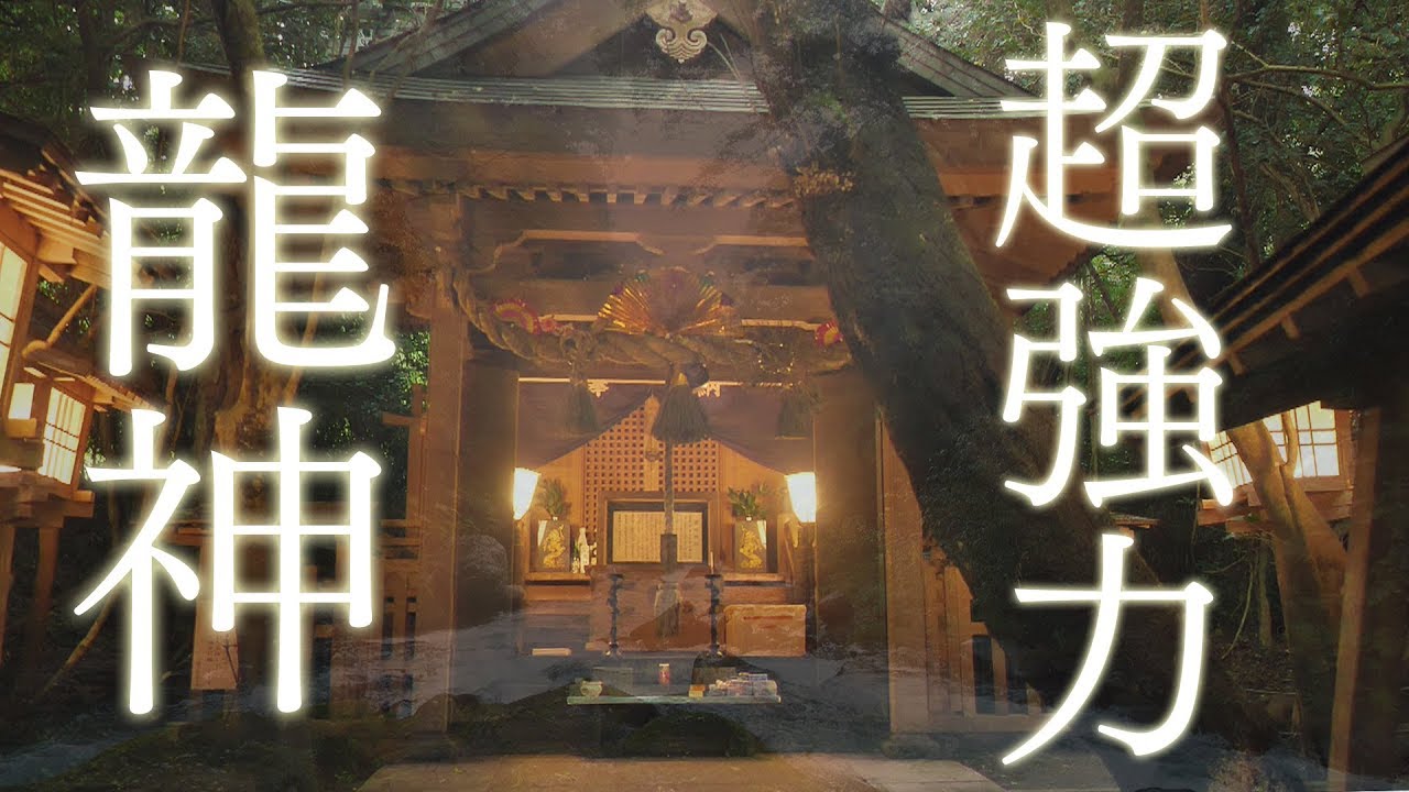 【警告 超強力・龍神波動】見始めた瞬間から劇的に氣が上昇し全チャクラが活性化する波動のパワースポット自然音【八大龍王・高千穂 天岩戸】