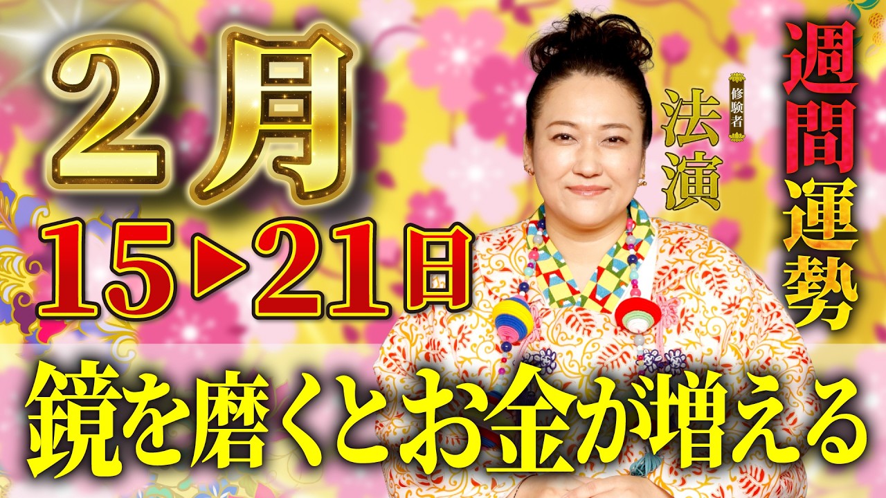 【2月15日～21日運勢】鏡を磨くだけでお金が増える？「庚申」と「新月」に起きる運気急上昇の法則。