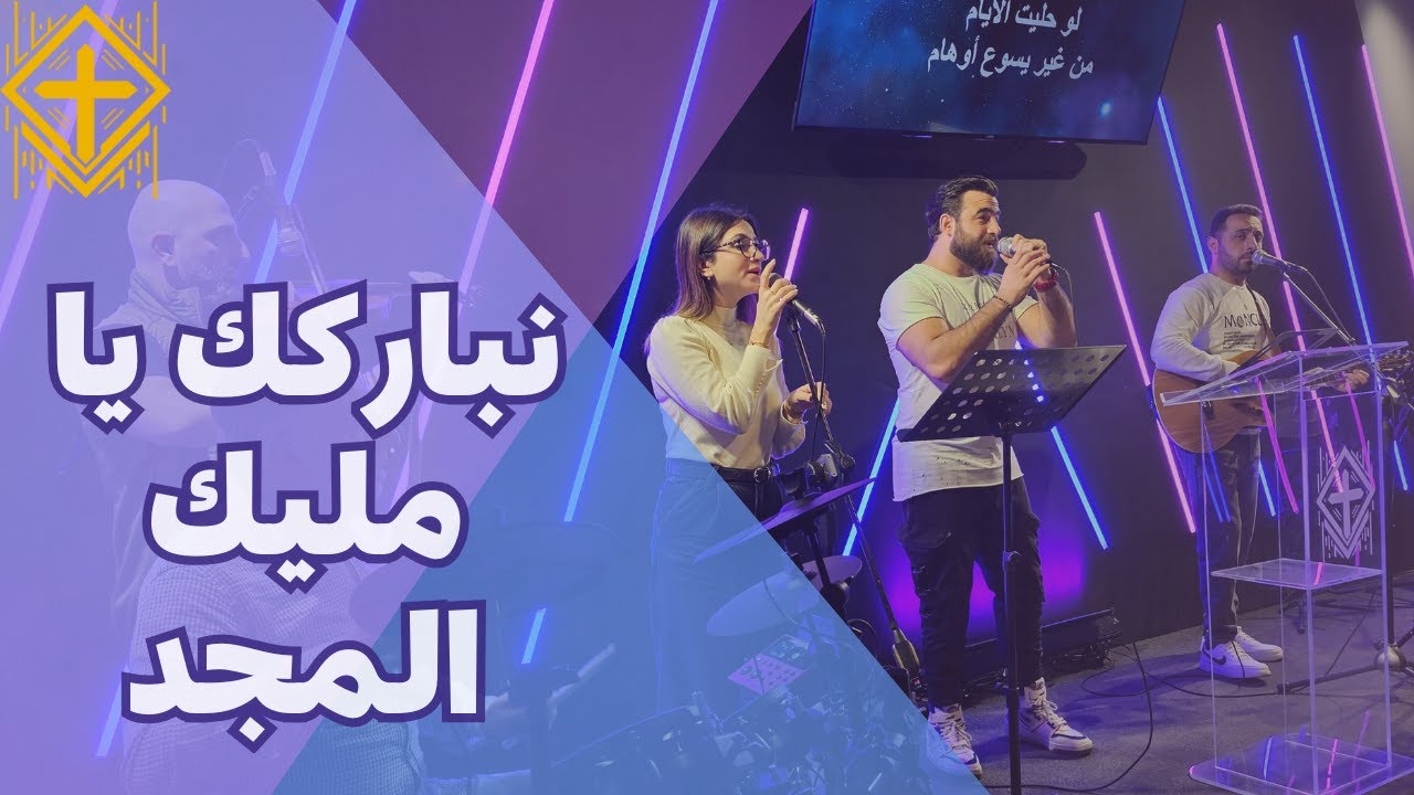 نباركك يا مليك المجد!