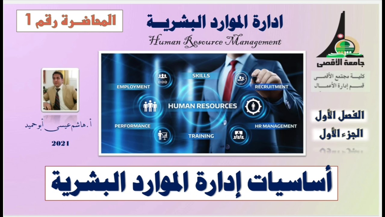 ادارة الموارد البشرية|المحاضرة رقم1.اساسيات ادارة الموارد البشرية ج1▪︎أ.هاشم عيسى أبو حميد