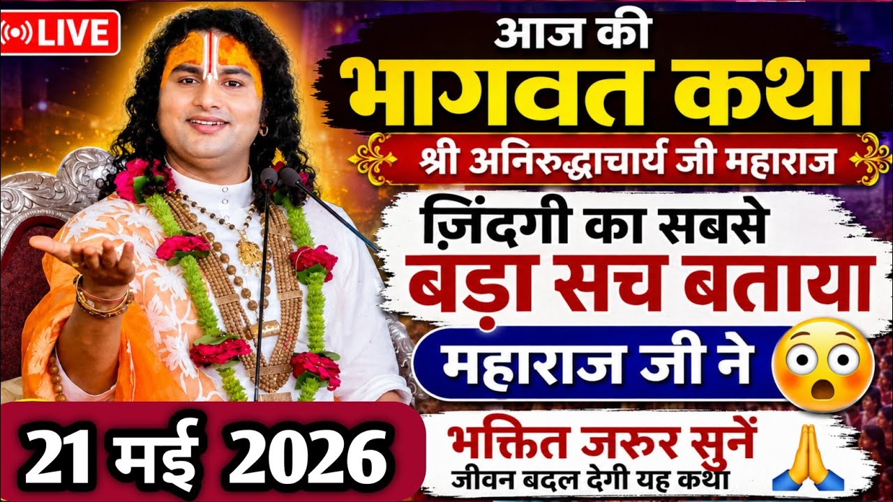 💥आज की कथा 💥 06 फरवरी 2026💥 श्री अनिरुद्ध आचार्य जी महाराज ❤️ स्पेशल कथा 