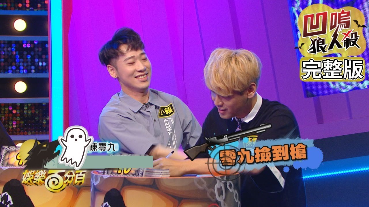 【娛樂百分百】2019.09.27《凹嗚狼人殺》小豬、愷樂│偉晉、風田、陳零九、小賴、琳妲、李洛洋、沈建宏、潘姿怡