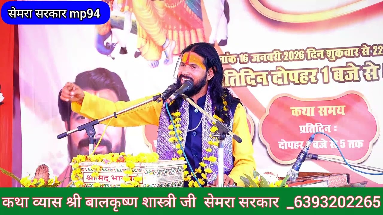 यथार्थ भागवत कथा पुराण व्यास जी सेमरा सरकार 