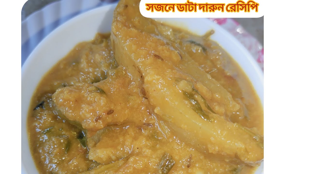 অসম্ভব মজাদার একটি রেসিপি ।। সজনে ডাটা দারুন স্বাদ এ রান্না #bangali #recipe 