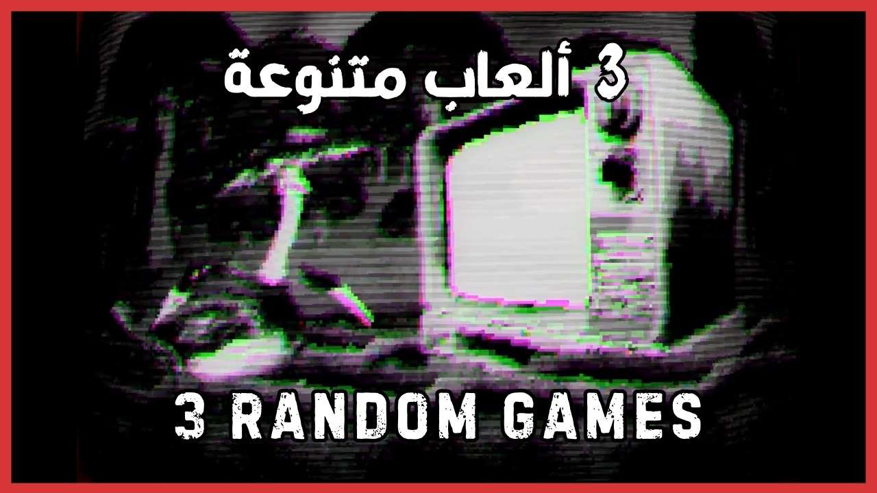 3 Short Games - 3 ألعاب قصيرة