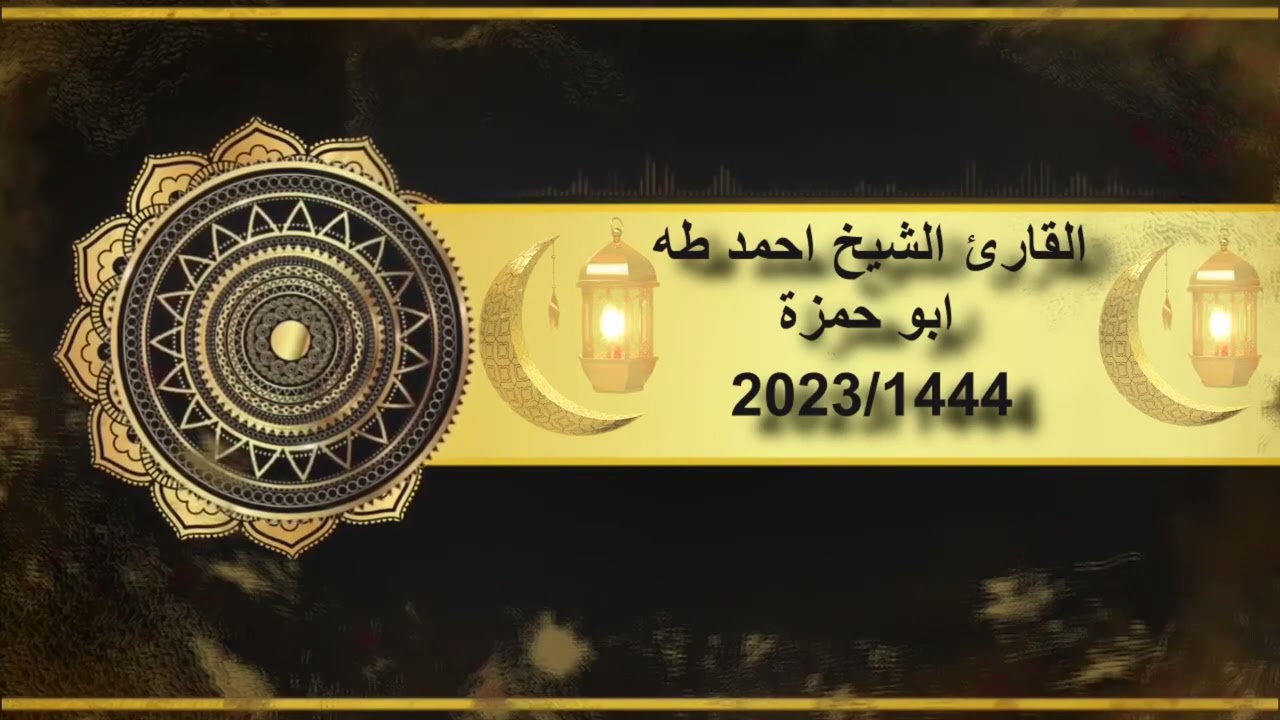 الشيخ احمد طه|ابو حمزة|مسجد الشريدة|ليلة(1)من تراويح رمضان