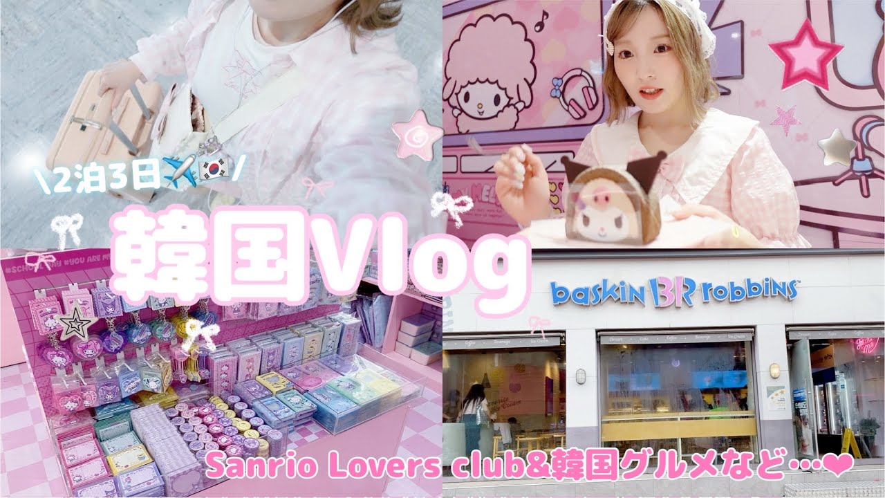 2泊3日🇰🇷韓国旅行Vlog ^ྀི ˚. ᵎᵎ サンリオスポット&グルメなど♡ ⋆ ˚｡⋆୨୧˚