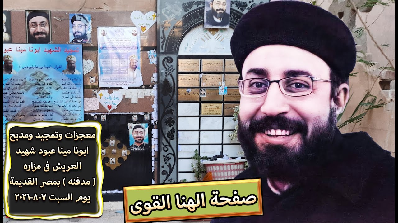 مباشر . معجزات وتمجيد ومديح ابونا مينا عبود شهيد العريش بمزاره ( مدفنه ) بمصر القديمة السبت 7-8-2021