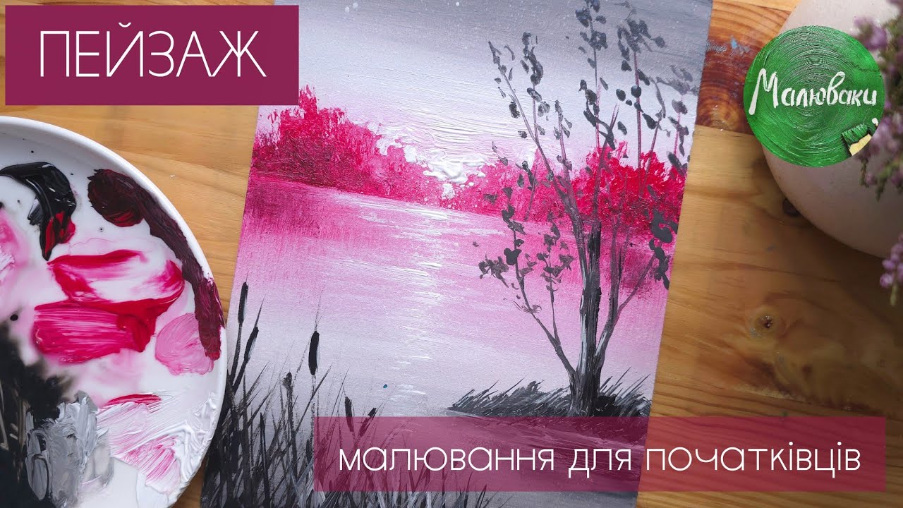 ОЗЕРО |Як намалювати осінній пейзаж просто🩶