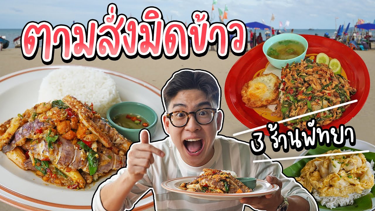 3 ร้านอาหารตามสั่งพัทยา ซีฟู้ดสดๆ ให้เยอะจนแทบมองไม่เห็นข้าว | อร่อยบอกต่อ