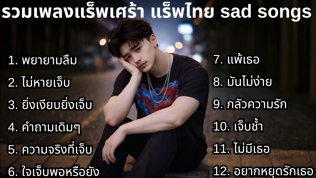 แร็พเศร้าใหม่ล่าสุด 2026 ชุดที่66💔 | รวมเพลงเศร้า | แร็พเศร้าๆ