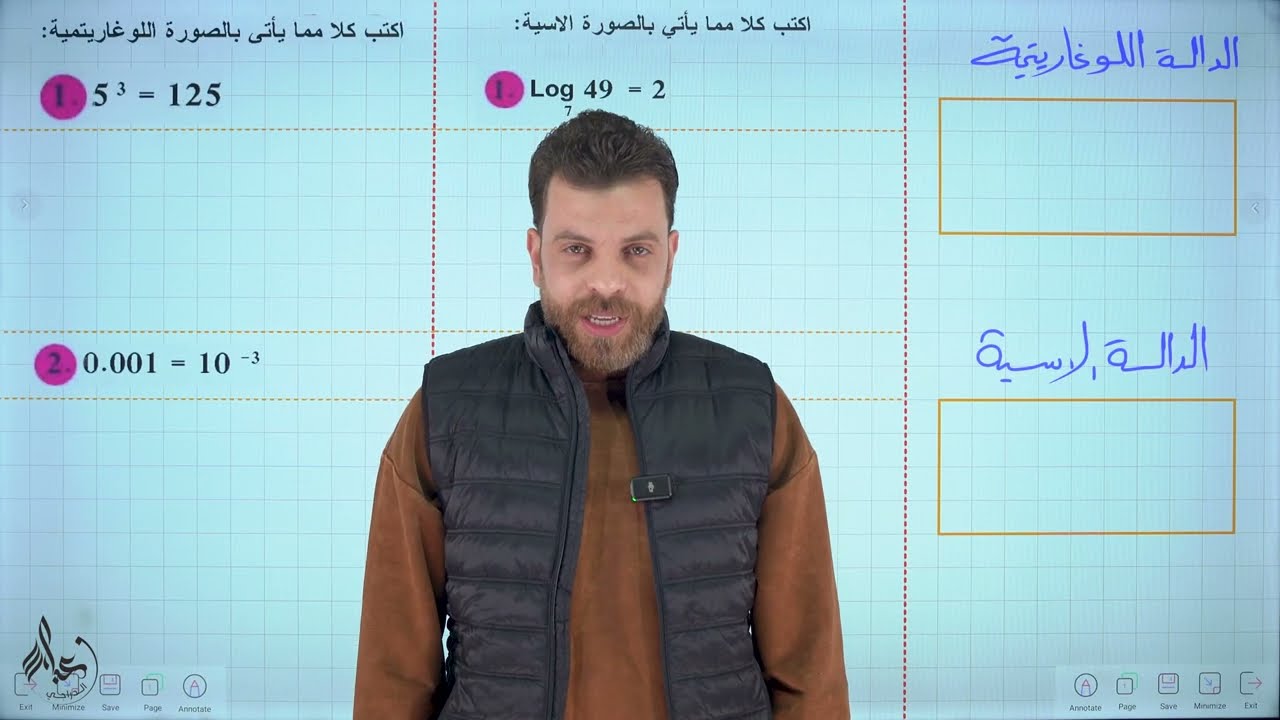 مراجعة شامله للفصل الاول || كل افكار وملاحظات اللوغاريتم || الخامس العلمي || عباس الدراجي
