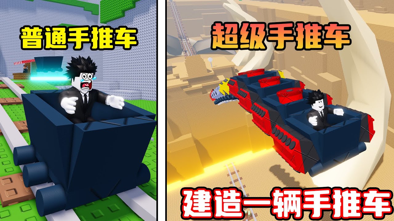 我建造了一辆超级手推车来行使得最远！ROBLOX