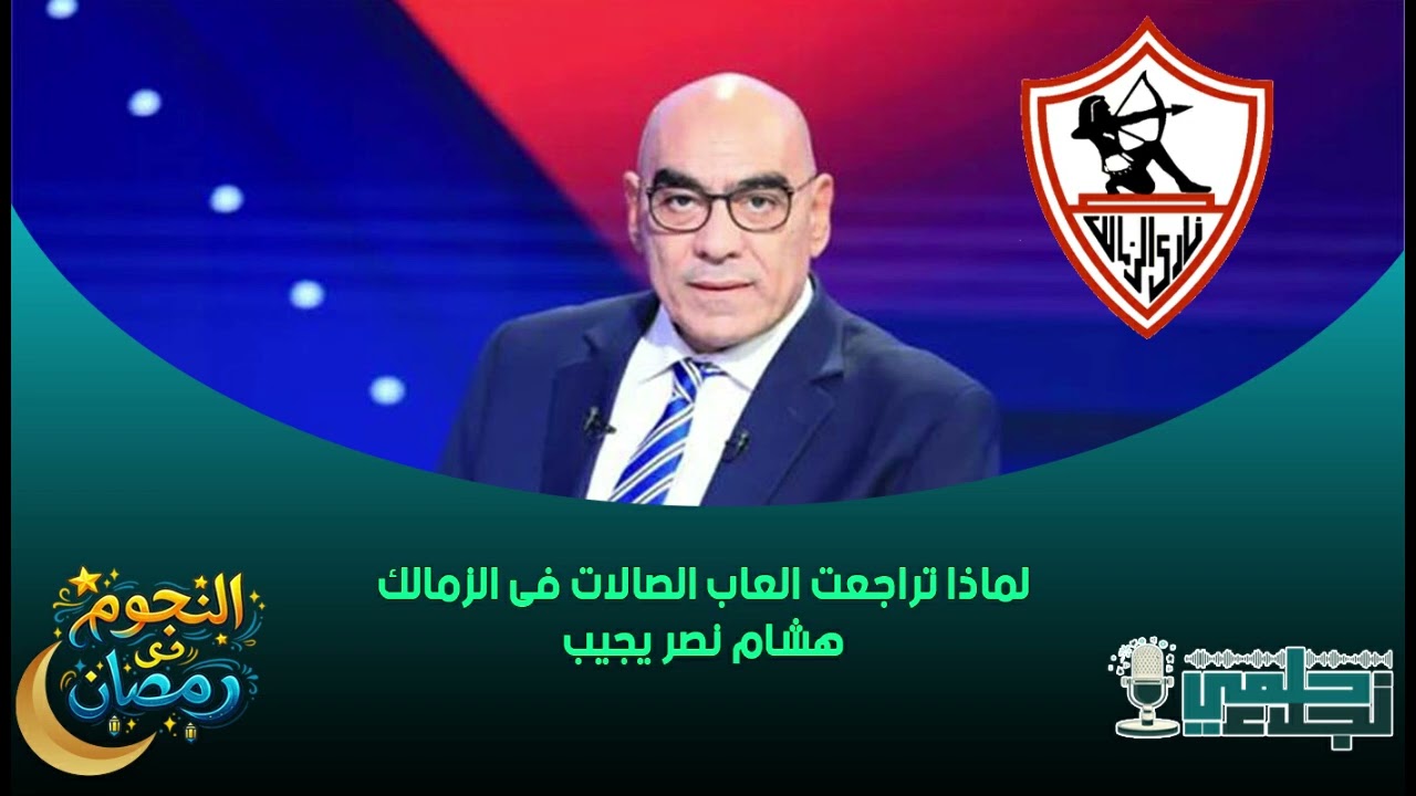 لماذا تراجعت العاب الصالات فى الزمالك .. هشام نصر يجيب