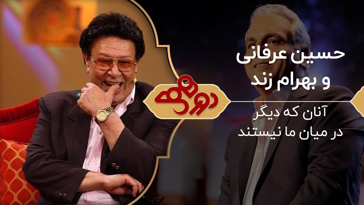 گلچین دورهمی با زنده یاد ها پرویز بهرام ، حسین عرفانی و بهرام زند